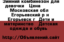 Зимний комбинезон для девочки › Цена ­ 2 500 - Московская обл., Егорьевский р-н, Егорьевск г. Дети и материнство » Детская одежда и обувь   